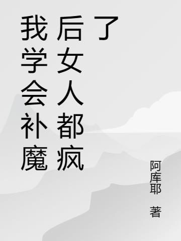 我学会补魔后女人都疯了