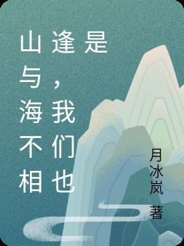 山与海不相逢,我们也是