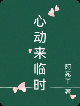 心动来临时