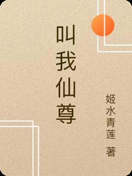 叫我仙尊