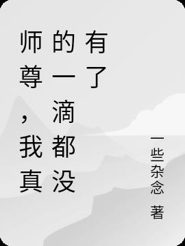 师尊,我真的一滴都没有了