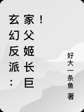 玄幻反派：家父姬长巨！