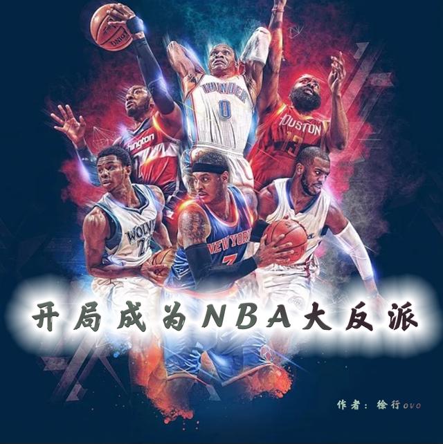 开局成为NBA大反派