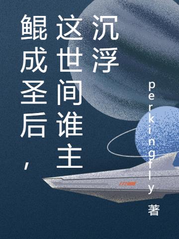 鲲成圣后,这世间谁主沉浮