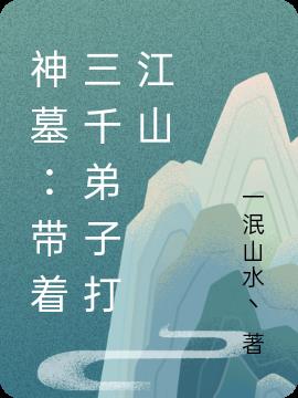 神墓：带着三千弟子打江山