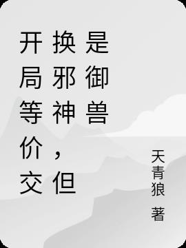 开局等价交换邪神,但是御兽