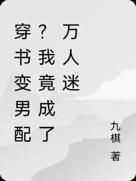 穿书变男配？我竟成了万人迷