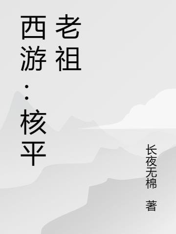 西游：核平老祖