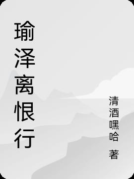 瑜泽离恨行