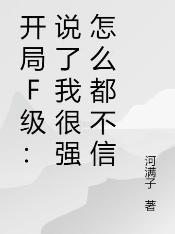 开局F级：说了我很强怎么都不信