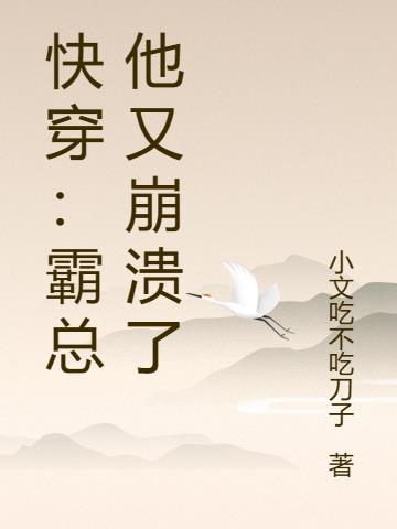 快穿：霸总他又崩溃了