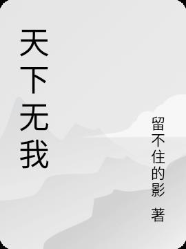 天下无我