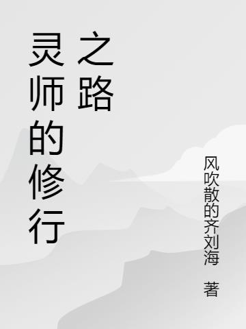 灵师的修行之路