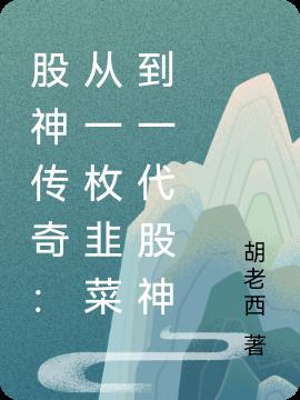 股神传奇：从一枚韭菜到一代股神