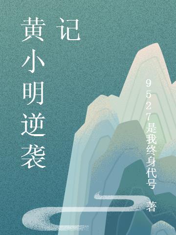 黄小明逆袭记