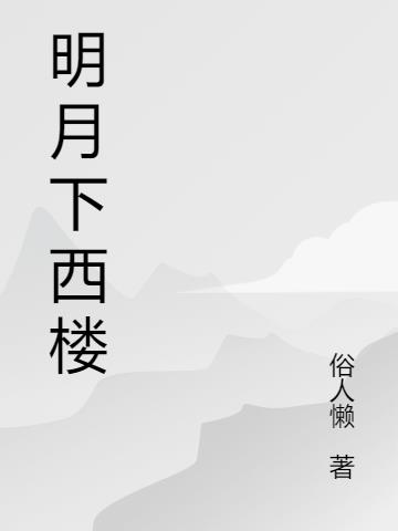 明月下西楼