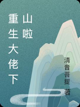 重生大佬下山啦