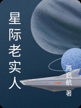 星际老实人