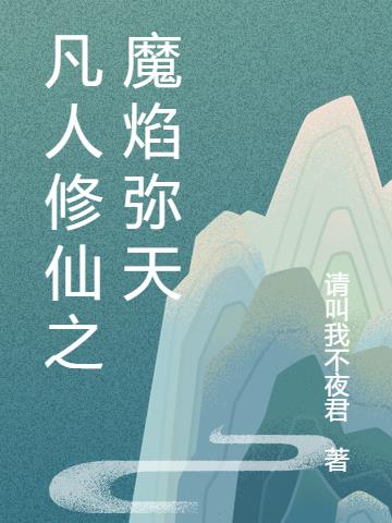 凡人修仙之魔焰弥天