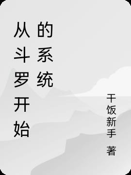 从斗罗开始的系统