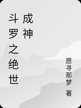 斗罗之绝世成神