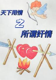 天下用情之所谓奸情