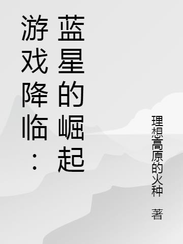 游戏降临：蓝星的崛起