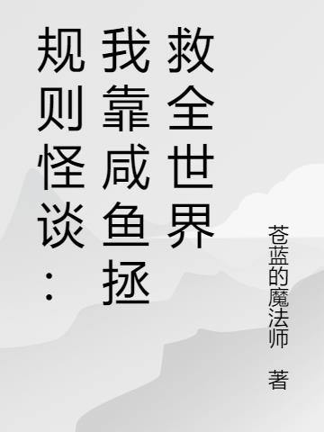 规则怪谈：我靠咸鱼拯救全世界