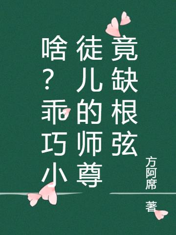 啥？乖巧小徒儿的师尊竟缺根弦