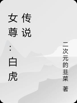 女尊：白虎传说