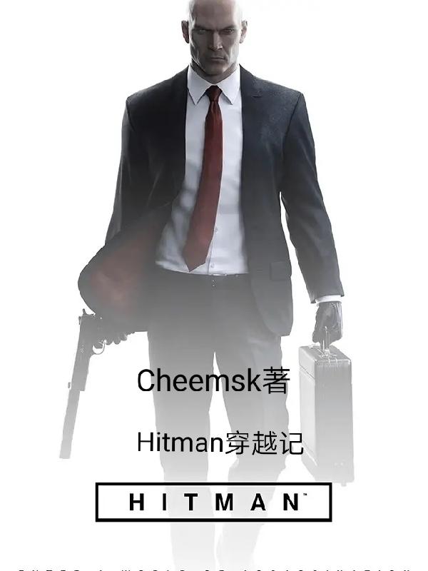 Hitman穿越记