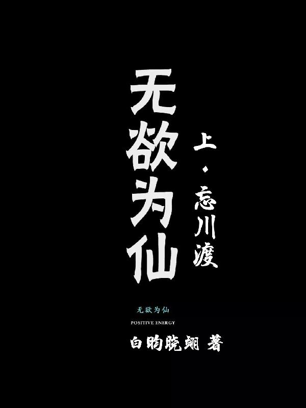 无欲为仙上：忘川渡