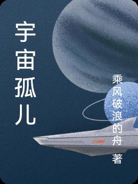 宇宙孤儿