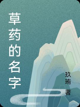 草药的名字