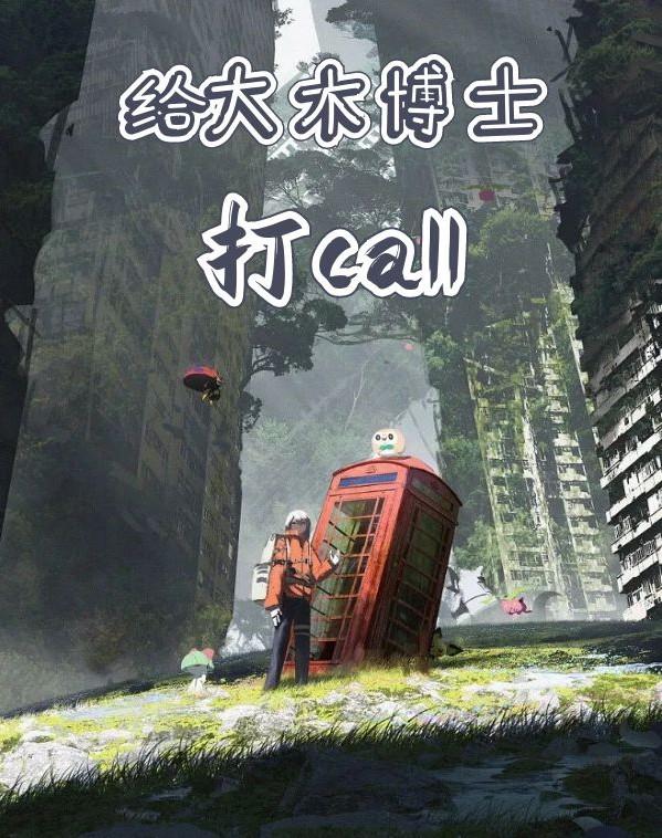 给大木博士打call