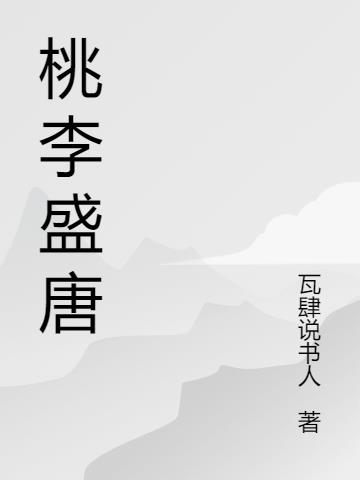 桃李盛唐