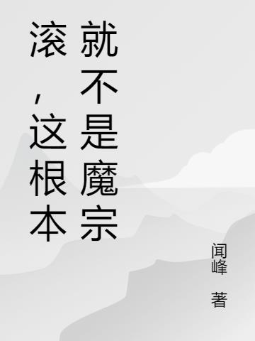 滚,这根本就不是魔宗