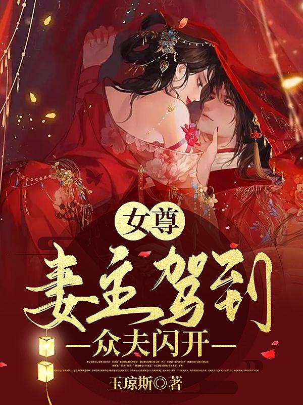 女尊：妻主驾到,众夫闪开