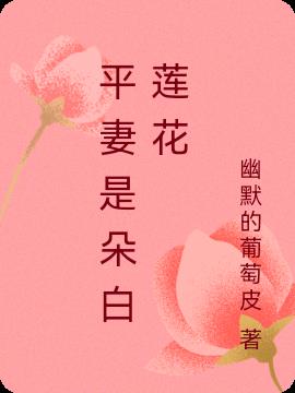 平妻是朵白莲花