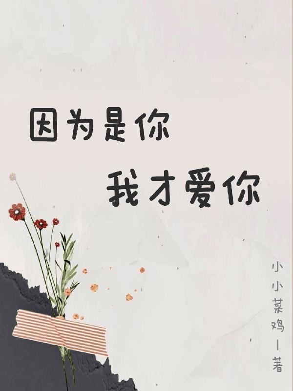 因为是你,我才爱你