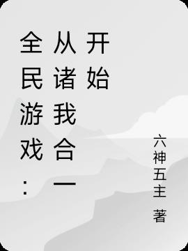 全民游戏：从诸我合一开始