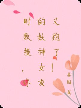 时教授,你的妖神女友又跑了！