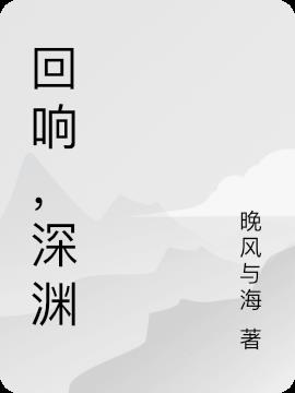 回响,深渊