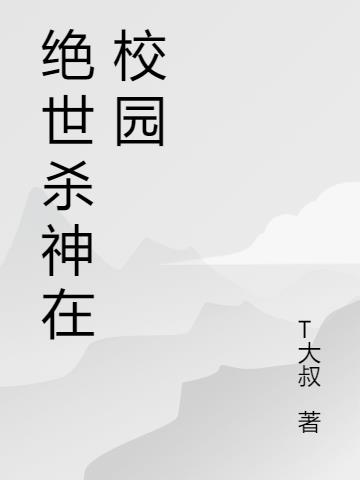 绝世杀神在校园