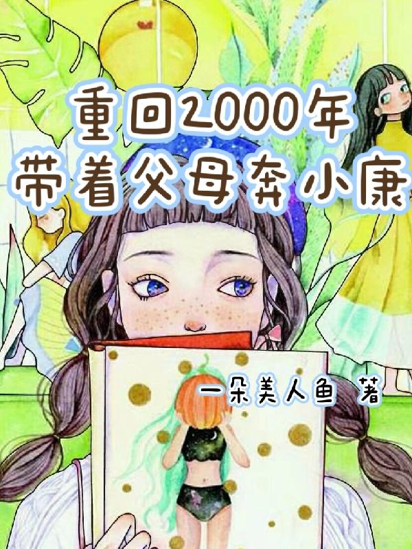 重回2000年带着父母奔小康