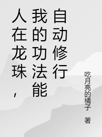 人在龙珠,我的功法能自动修行