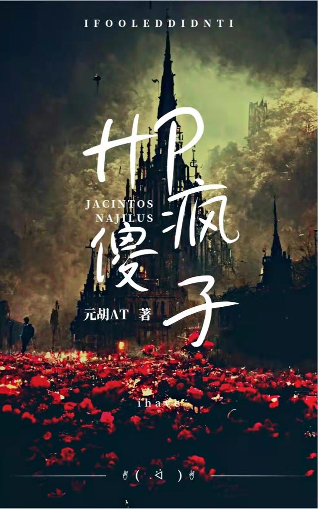 HP疯傻子