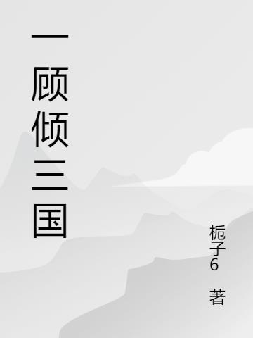 一顾倾三国