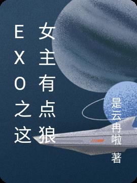 EXO之这女主有点狼