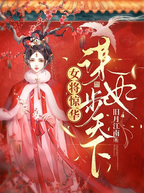 女将惊华：谋妃步天下